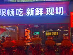 -潮牛岛·潮汕鲜切牛肉自助火锅(无锡首店)