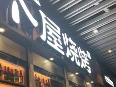 门面-木屋烧烤(坂田天安云谷店)