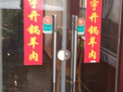 -清真华宇开锅羊肉