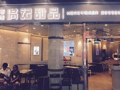 -满记甜品(荟聚购物中心店)