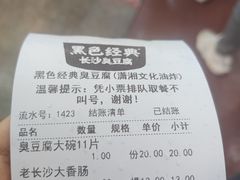 -黑色经典臭豆腐·湖南特产(潇湘文化店)
