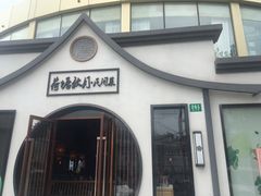 -荷塘秋月·本帮江浙菜(国权路店)