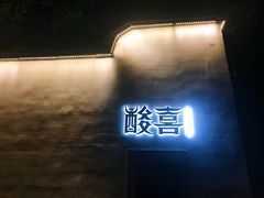 门面-酸喜·三度酸·贵州味