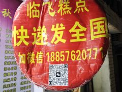 -临飞糕点(塘头路店)