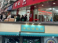 -章云板鸭(总店)