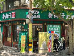 -鲁南仔·滕州炒鸡(经三路店)