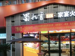 -蜀九香火锅(江油店)