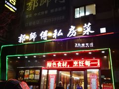 门面-郭师傅(殷高西路店)