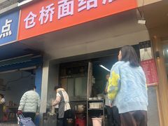 -仓桥面结店