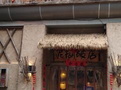 -破三川·新川菜(静安大融城店)