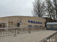 -中国航空博物馆
