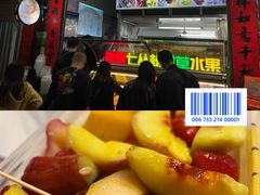 -老炳·七丛松甘草水果