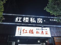 -红楼私房菜(抚生路店)