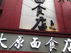 -太原面食店(解放路店)