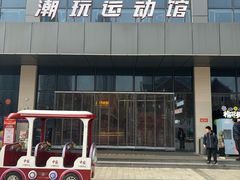-好燃时刻潮玩运动馆·儿童乐园·室内游乐场·团建