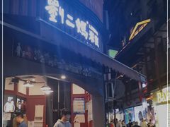 -刘二妈米皮(步行街店)