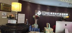点击看大图 -南京康美美容医院·旗舰店