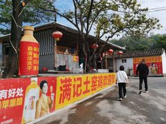 -满記土窑烧鷄波浪山莊