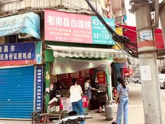 门面-老南昌白糖糕(大士院店)