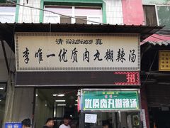 -清真李唯一优质肉丸糊辣汤