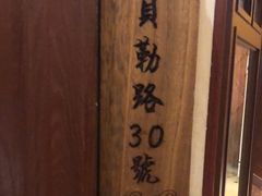 -930私房菜(欧阳路店)