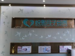 -悦熙母婴月子会所(北京路店)