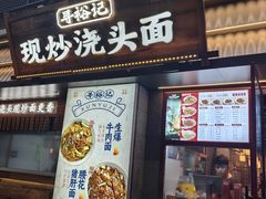 -寻裕记·现炒浇头面(人民广场店)