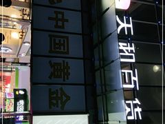 -天和百货(华南MALL店)