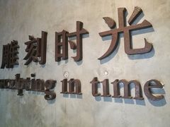 -雕刻时光·无国界料理西餐厅(五山店)