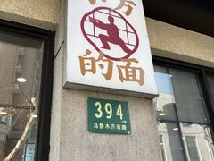 -小方的面(徐家汇店)
