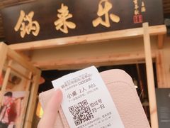 -锅来乐地锅鸡(安亭店)