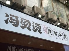 -冯烫烫跷脚牛肉·川菜小馆(武胜西街店)