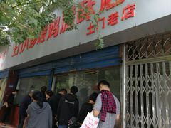 门面-土门八珍烤鸡腊味店(土门老店)