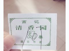 -高记清香园绝味不翻汤