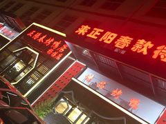 -正阳春烤鸭店(杨楼店)