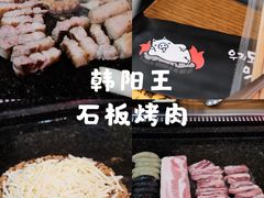 -韩阳王石板烤肉