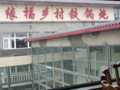 -缘福乡村铁锅炖民宿(八达岭店)