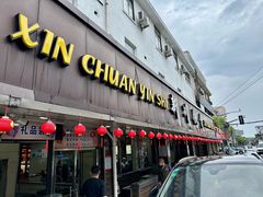 -新川饮食(新川小区店)
