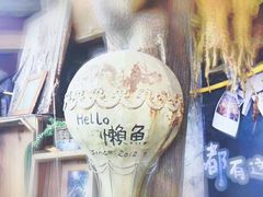 -懒鱼时光馆(沙坪坝店)