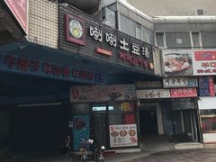 门面-喇喇排骨火锅·传统韩式脊骨汤(望京西园总店)