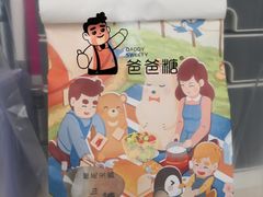 -爸爸糖手工吐司(上海五角场万达店)