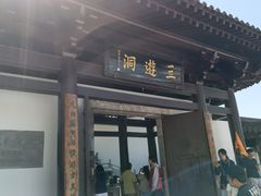 -三游洞