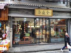 门面-清真全盛斋传统糕点(西羊市店)