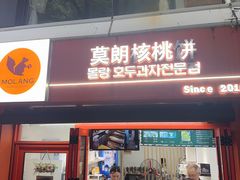-莫朗核桃饼(虹泉路店)