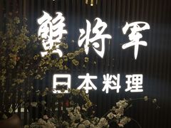 -蟹将军·松叶蟹和牛日料放题自助(K11店)