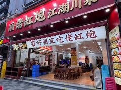 -佬缸炮江湖川菜(玉林店)
