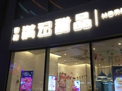 门面-满记甜品(正方京城店)