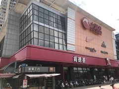 门面-大润发(国兴店)