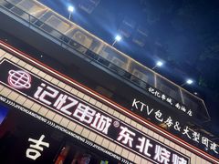 -记忆串城·东北烧烤·小龙虾·大型团建(南油店)