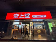 -堂上堂(益民街店)